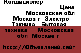 Кондиционер Hisense as-07ur4syddb1g|as-07ur4syddb1w › Цена ­ 18 590 - Московская обл., Москва г. Электро-Техника » Бытовая техника   . Московская обл.,Москва г.